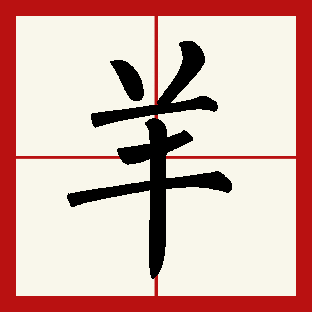  p>羊(拼音:yáng)是汉语常用字,此字始见于商代,古字形大多是像有