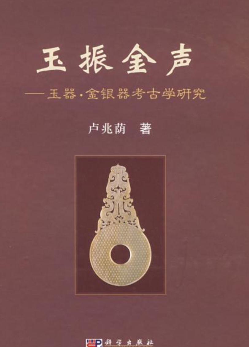 玉振金声 : 玉器·金银器考古学研究