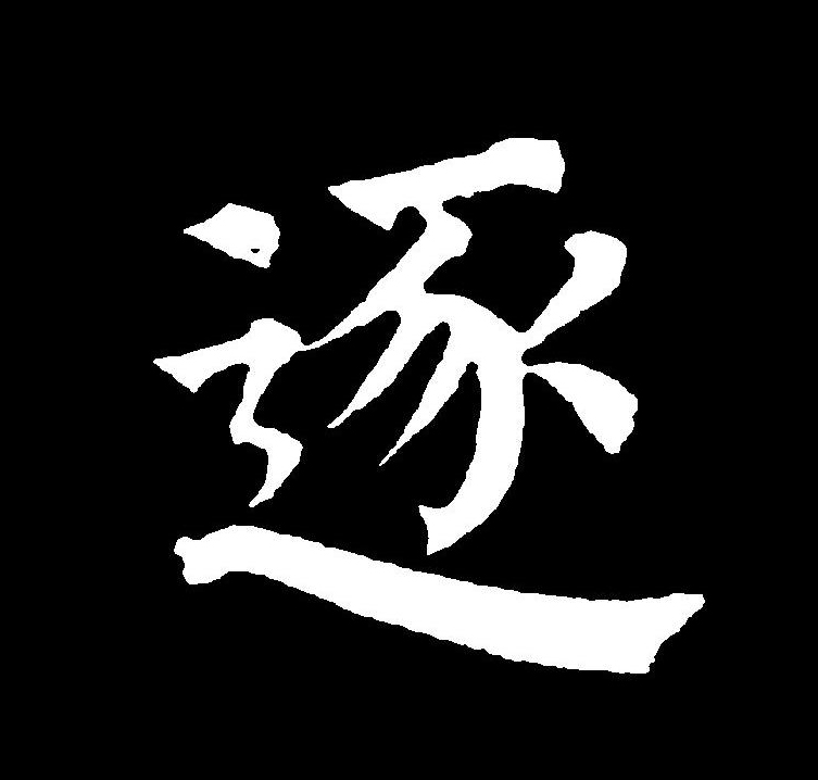  p data-id="gnbhsd1g6p">逐(拼音:zhú)是汉语一级通用规范(常用字)