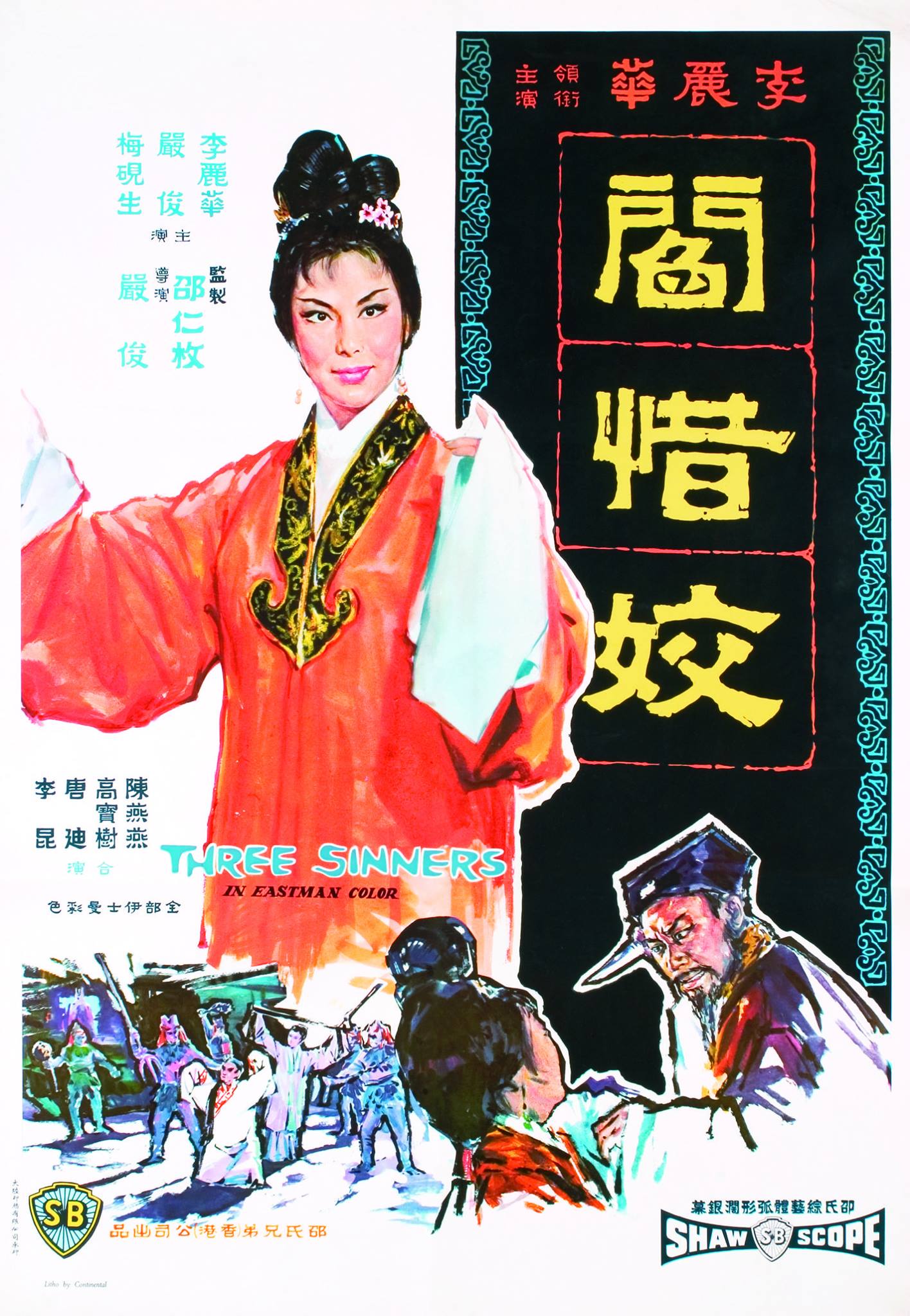 阎惜姣