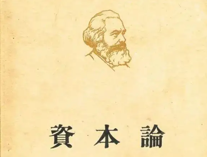 资本论》:工人阶级的圣经_百科TA说 资本论》:工人阶级的圣经_百科TA说