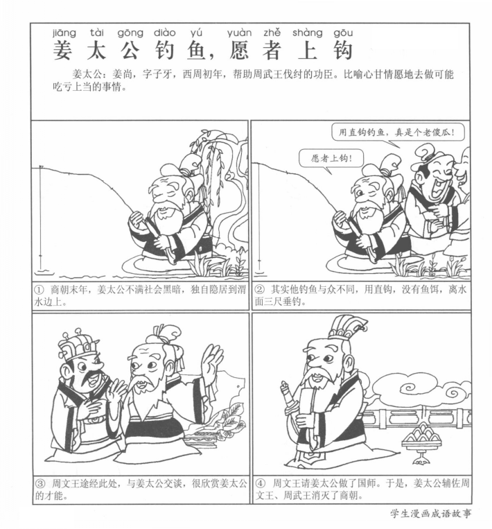 姜太公钓鱼,愿者上钩