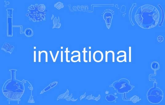 invitational_百度百科