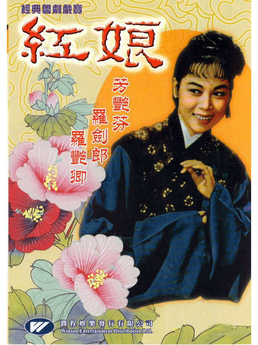 香港粤剧电影《红娘》由桃源电影企业公司于