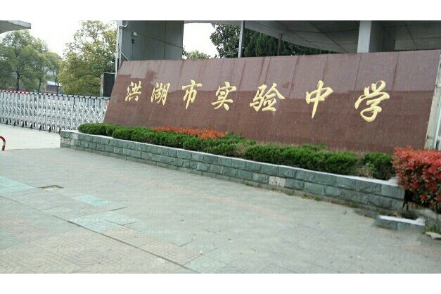 洪湖市实验中学