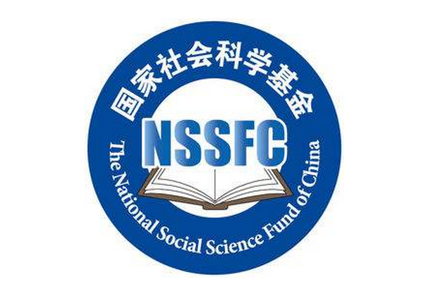  p>国家社会科学基金(the national social science fund of china)
