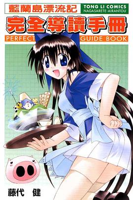 蓝兰岛漂流记完全导读手册