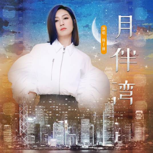 月伴湾_百度百科