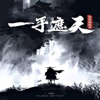 一手遮天（春风难渡著作的小说）_百度百科
