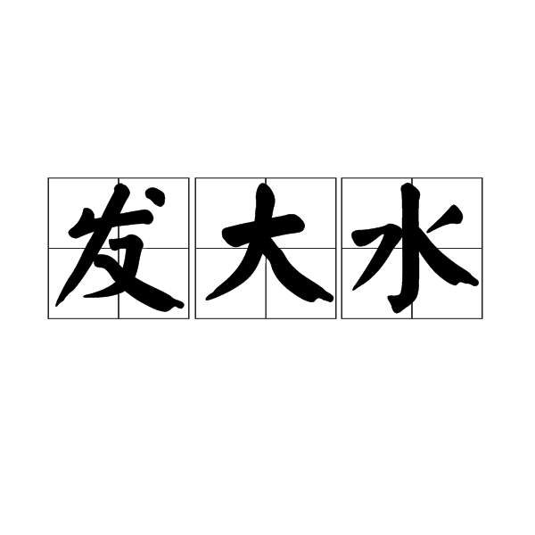 发大水