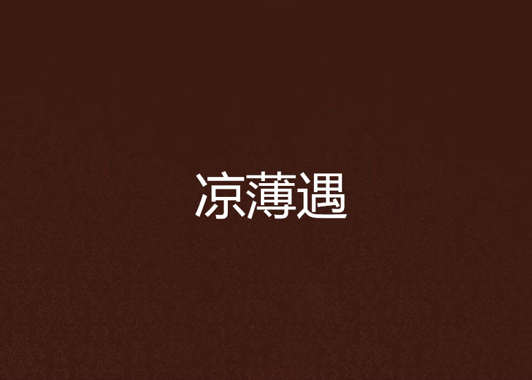 凉薄遇