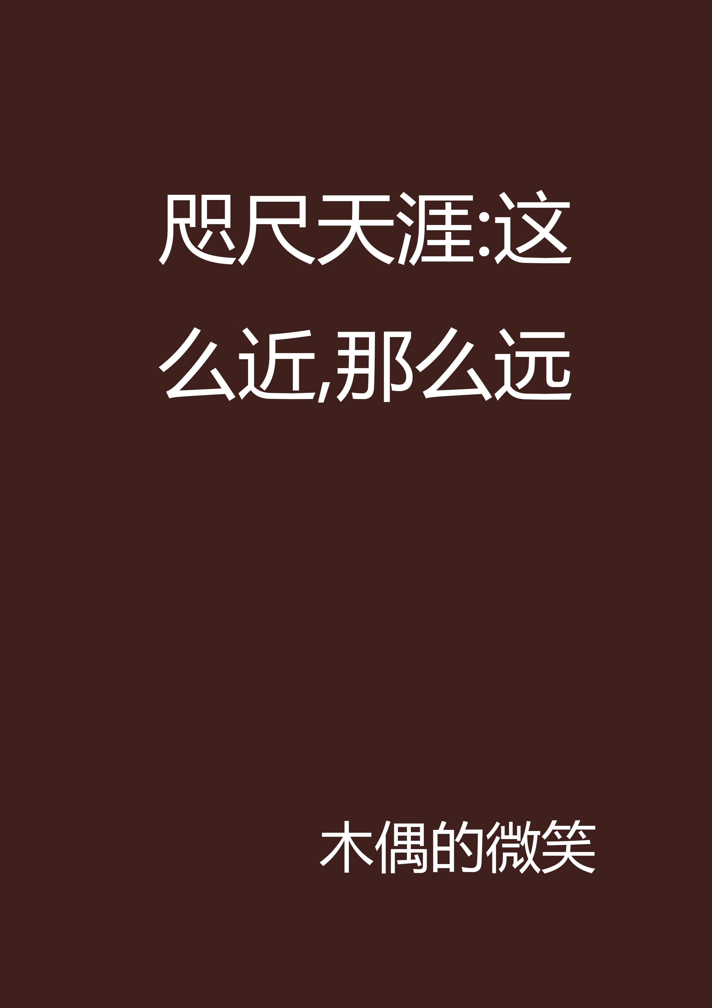 咫尺天涯:这么近,那么远