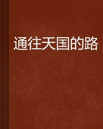 通往天国的路