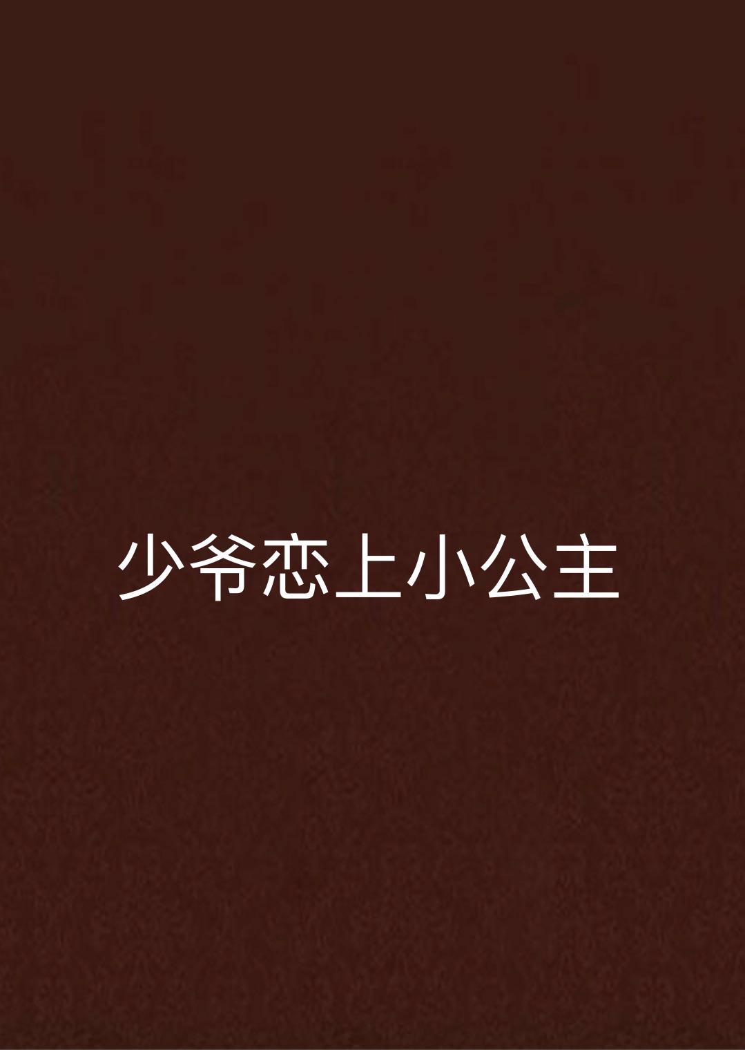 少爷恋上小公主