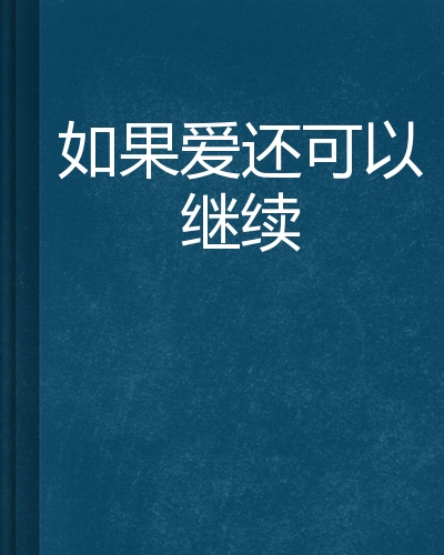 如果爱还可以继续