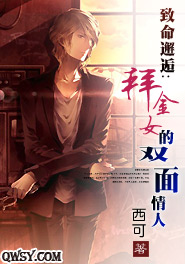 致命邂逅:拜金女的双面情人