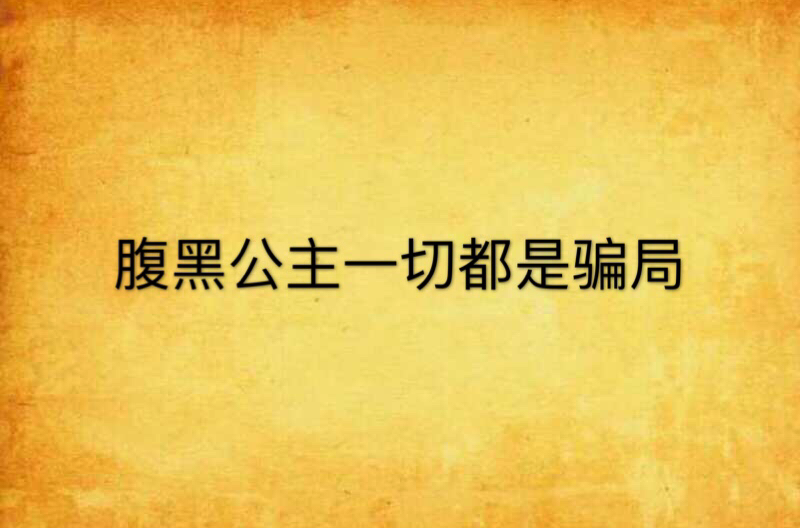 腹黑公主一切都是骗局