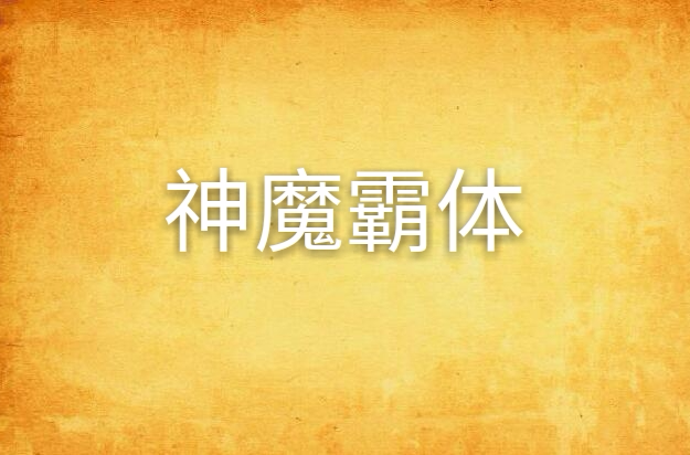 神魔霸体