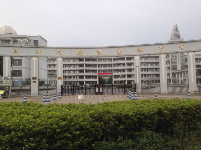 安吉高中