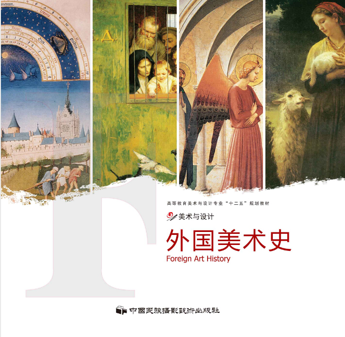 外国美术史