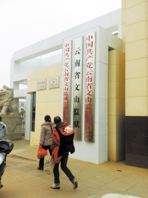 云南省文山监狱