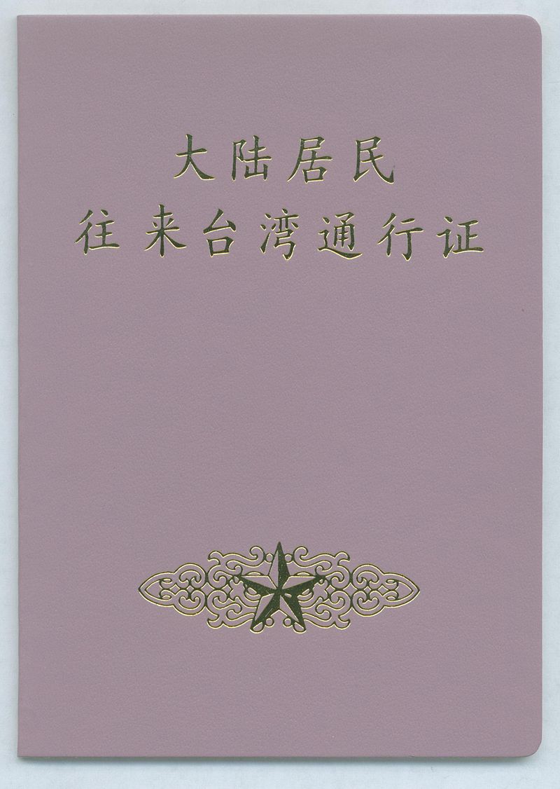 大陆居民来往台湾通行证