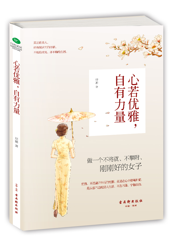 用优雅之心过精致生活,不一定要倾国倾城,却一定要自信笃定,即使不被