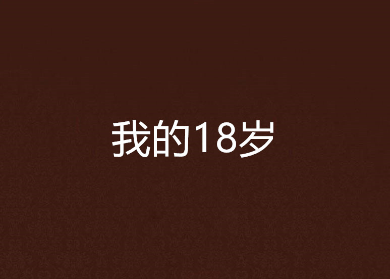 关于十八岁好听的歌(关于十八岁好听的歌曲)