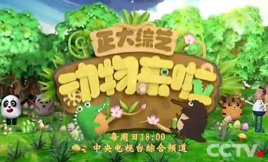 正大综艺动物来啦