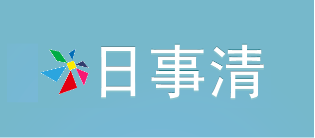 以便提升工作效率 ,做到日事日清. /p>