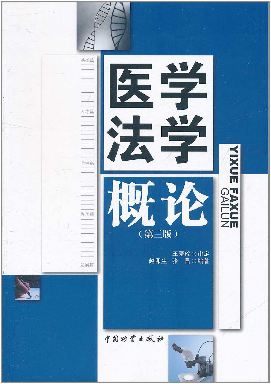 医学法学概论