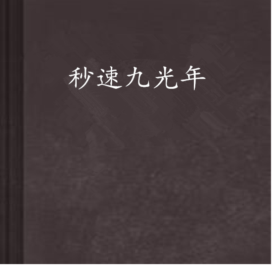  p>秒速九光年,昵称九儿,九哥, a href="#">起点中文网 /a>作家.