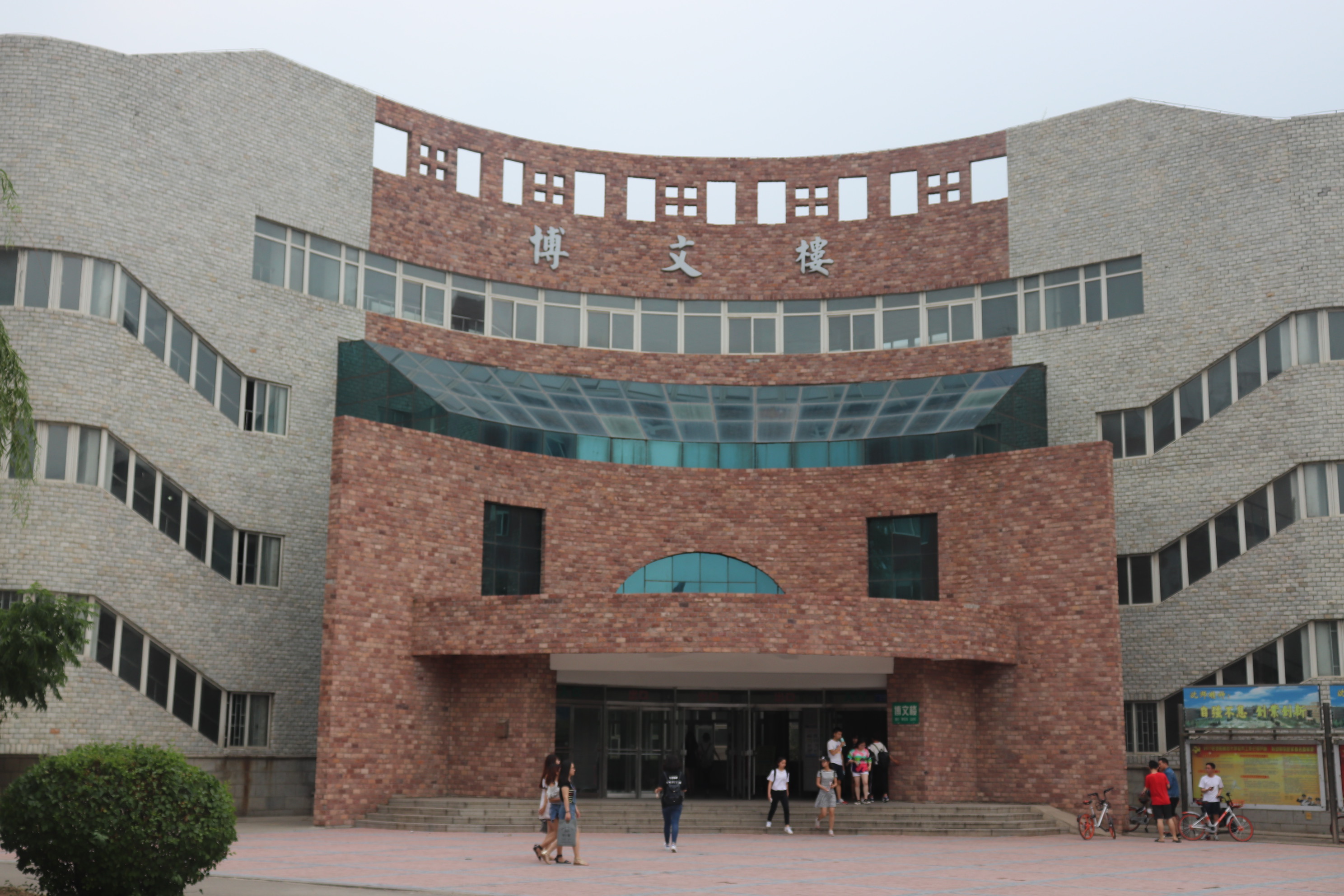 沈阳师范学院