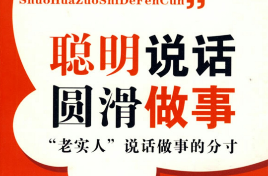 聪明说话圆滑做事