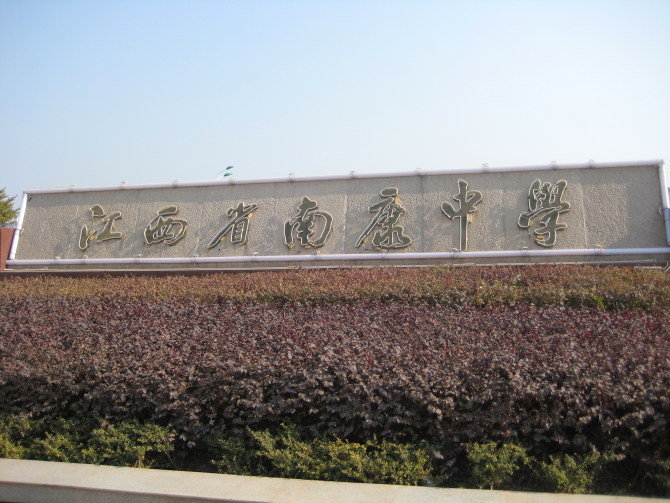  p>江西省南康中学是一所由南康市教育局主管的公立全日制普通高级