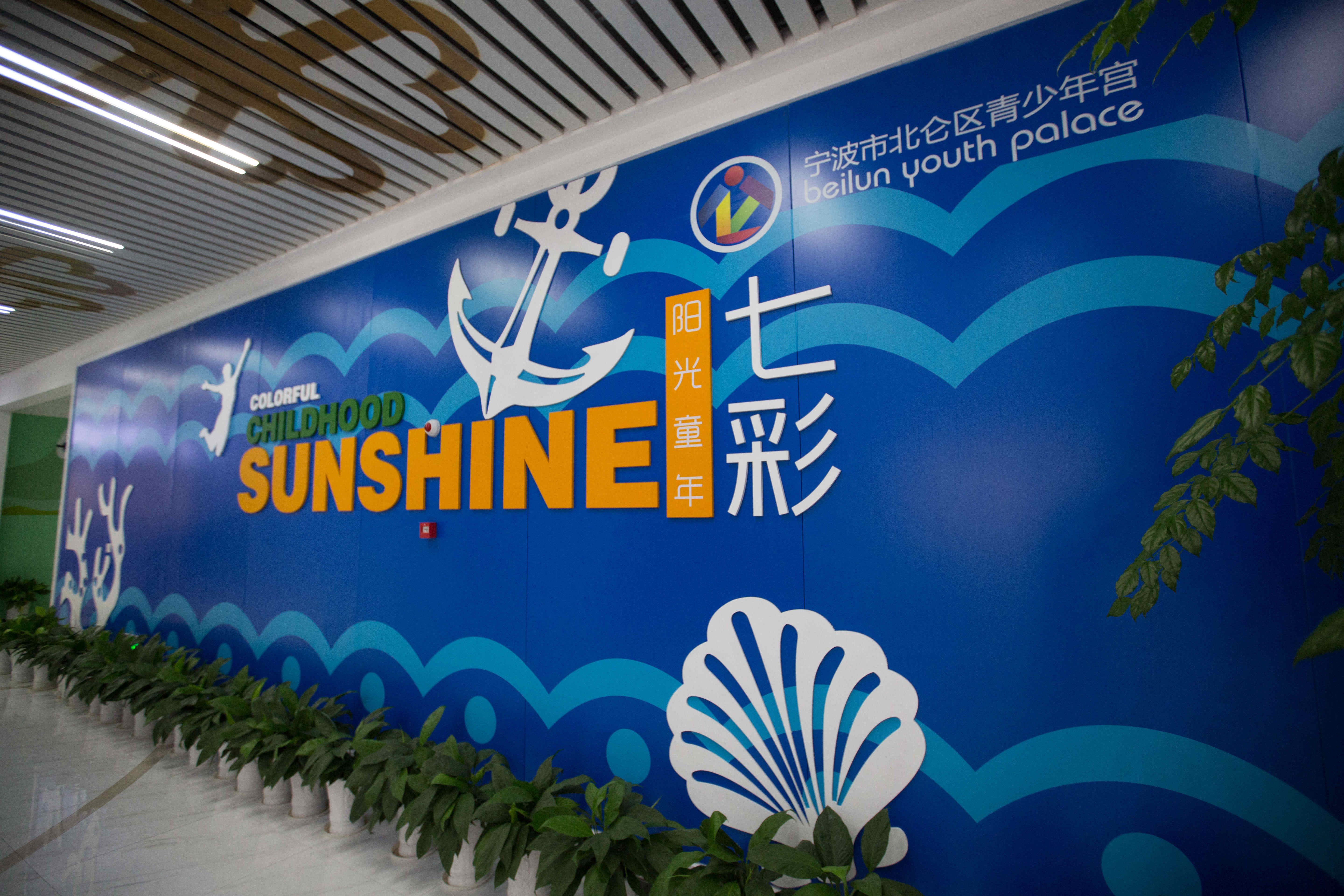 北仑区青少年宫