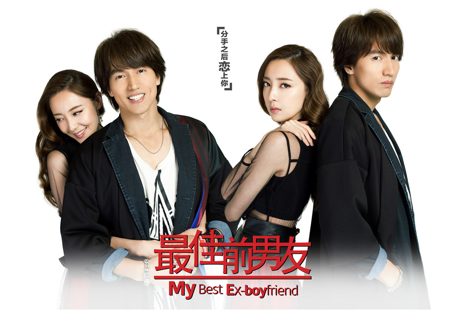 >电视剧 /a>《 a target="_blank" href="/item/最佳前男友/16265482"