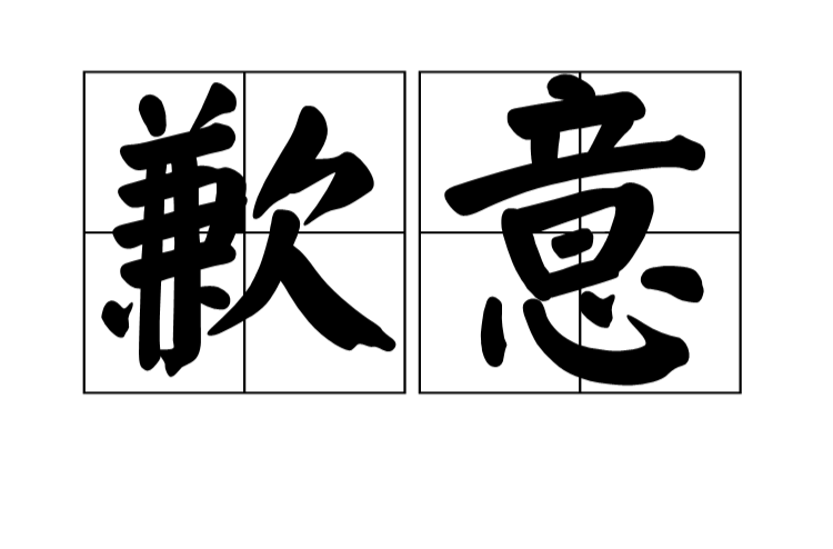  p>歉意是一个汉语词语,读音为qiànyì,意思是 a target="_blank"