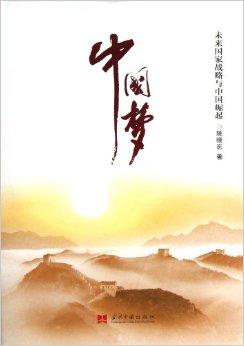 中国梦:未来国家战略与中国崛起