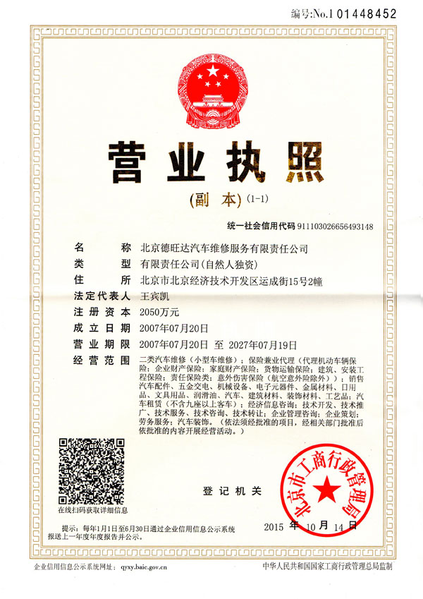 北京德旺达汽车维修服务有限责任公司