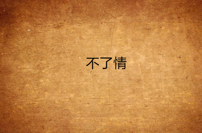 不了情(2vcd)