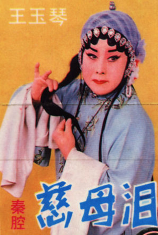 王玉琴