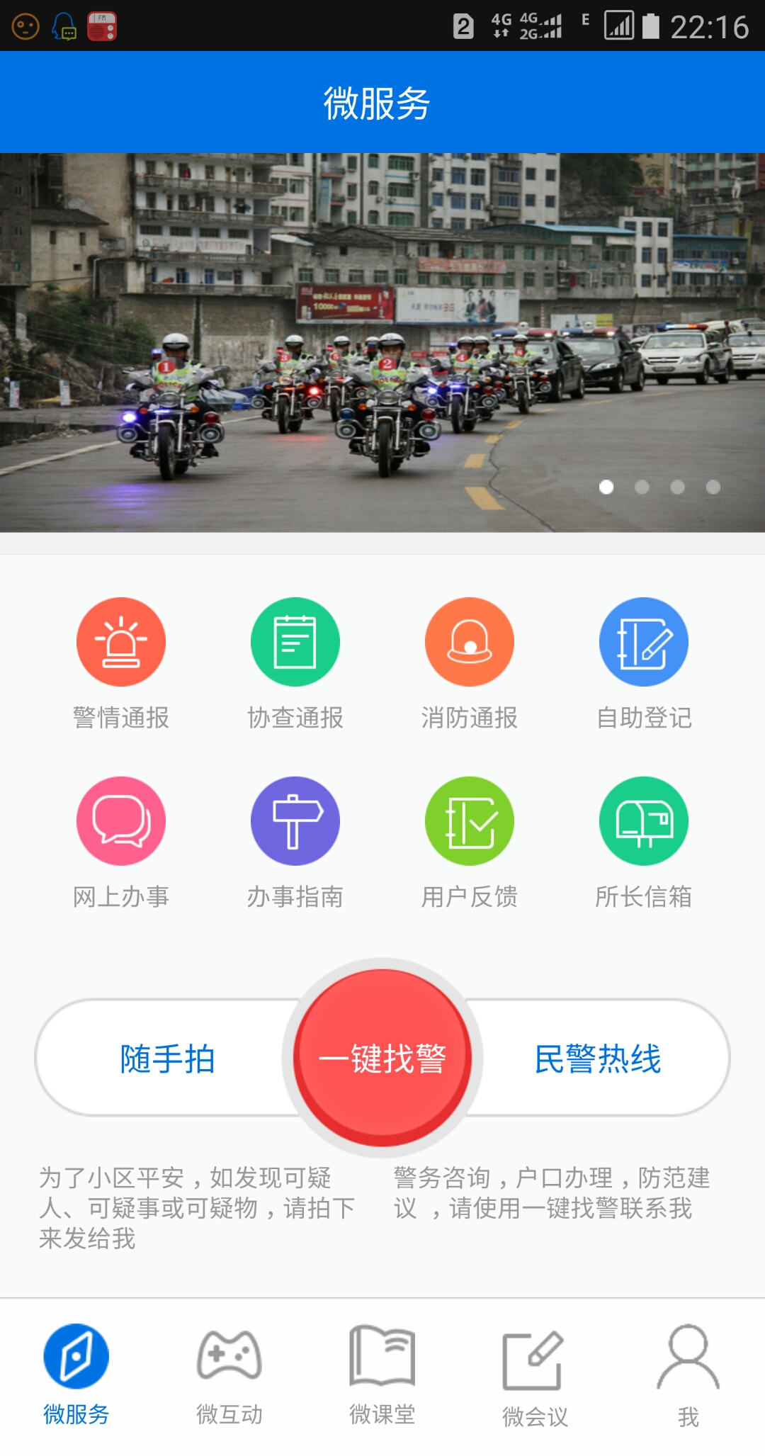 智慧社区微警务app