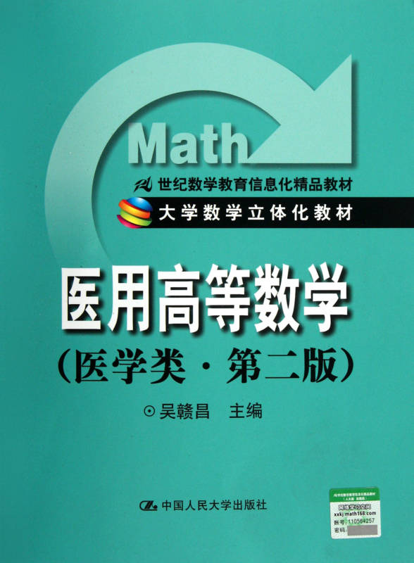 医用高等数学(医学类.第二版)