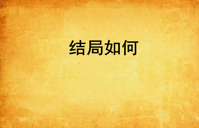 结局如何