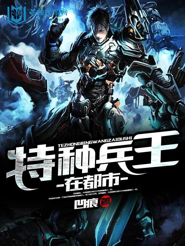 特种兵王在都市