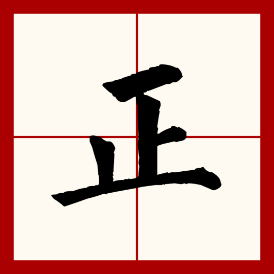 正 汉语文字 百度百科