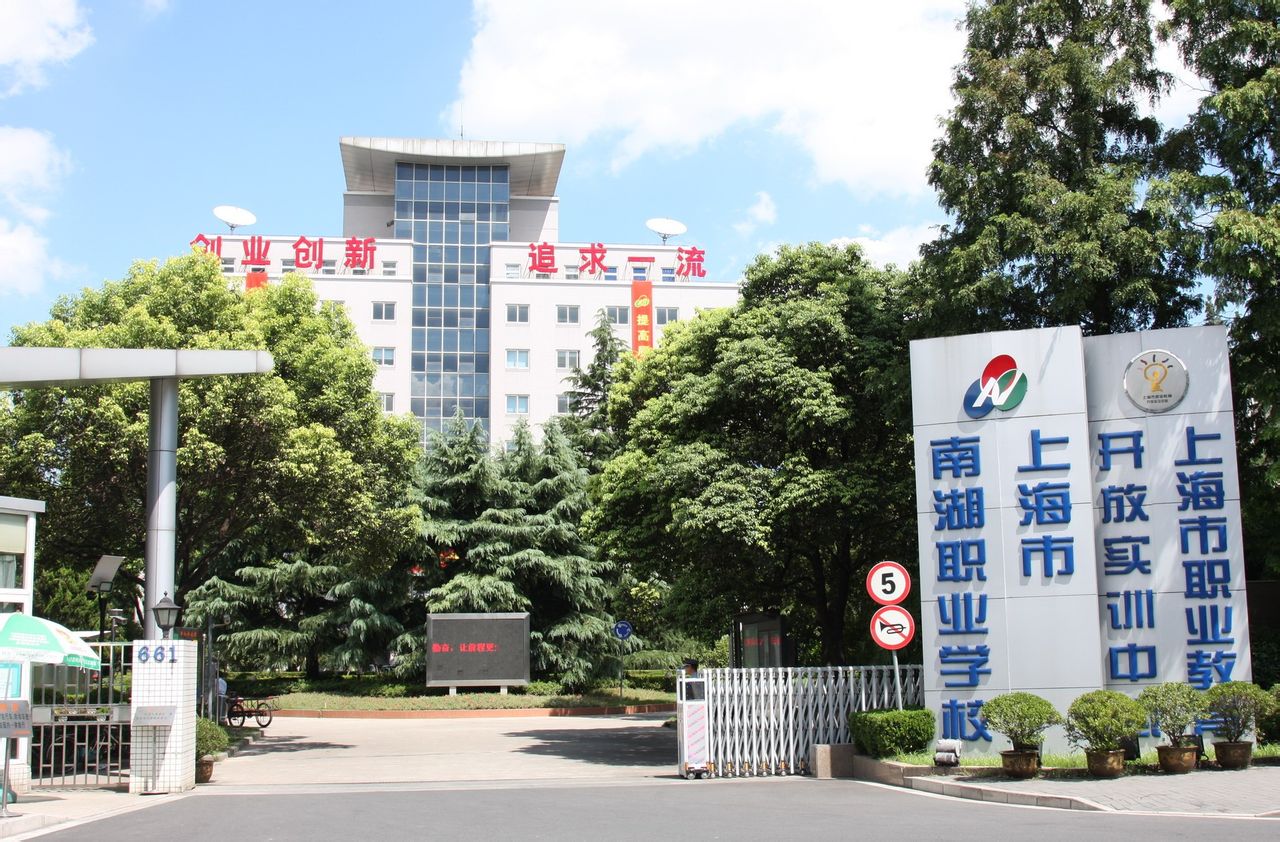 ">上海市南湖职业学校 /a>,是一所高起点,高标准的首批国家级重点职校