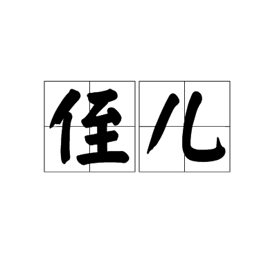 侄儿_百度百科