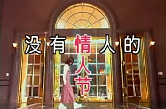  p>《没有情人的情人节》是 a href="#" data-lemmaid="1251847">